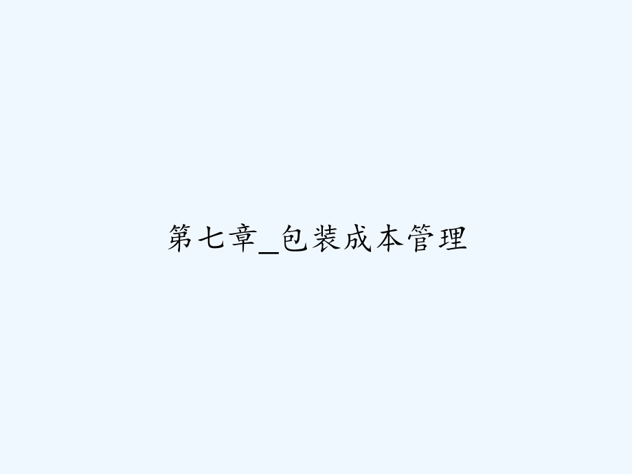 第七章-包装成本管理.ppt_第1页