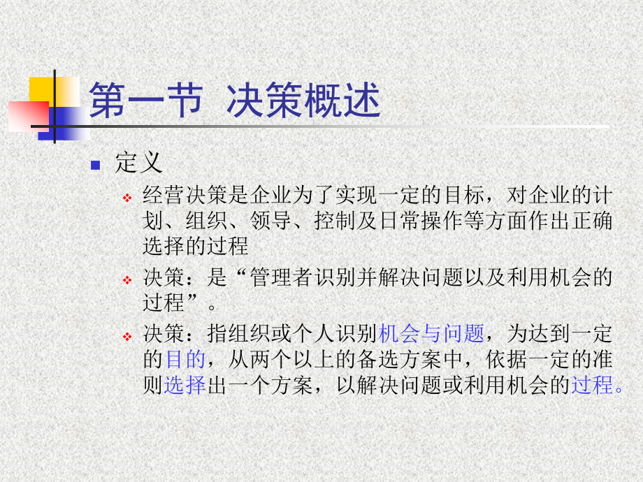决策的定义1.ppt_第2页