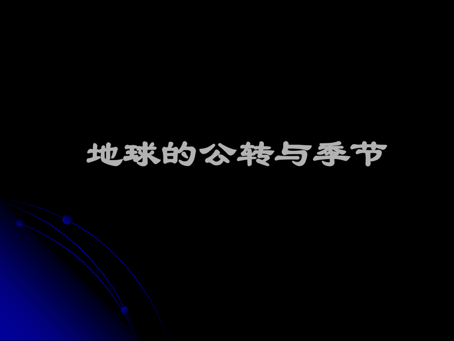 地球的公转与季节.ppt_第1页