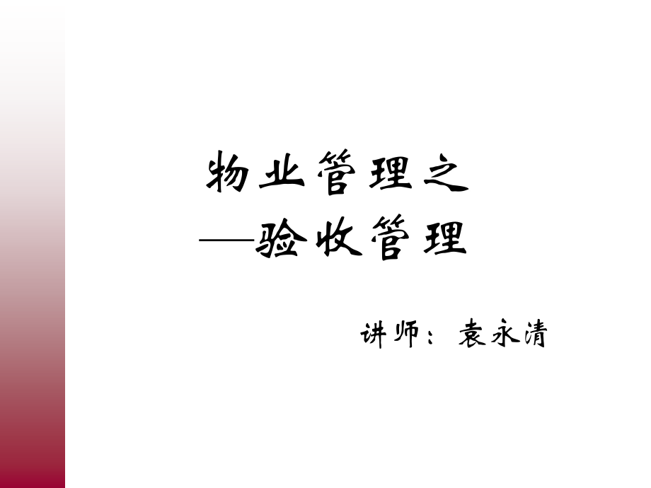 管理之验收管理.ppt_第1页