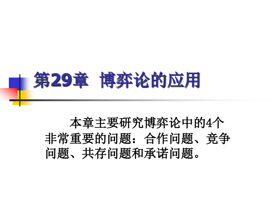 博弈论的应用.ppt_第1页