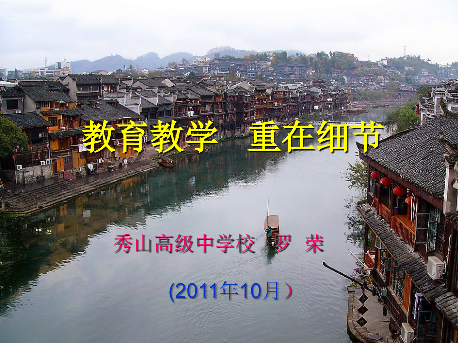 教育教学、重在细节.ppt_第1页