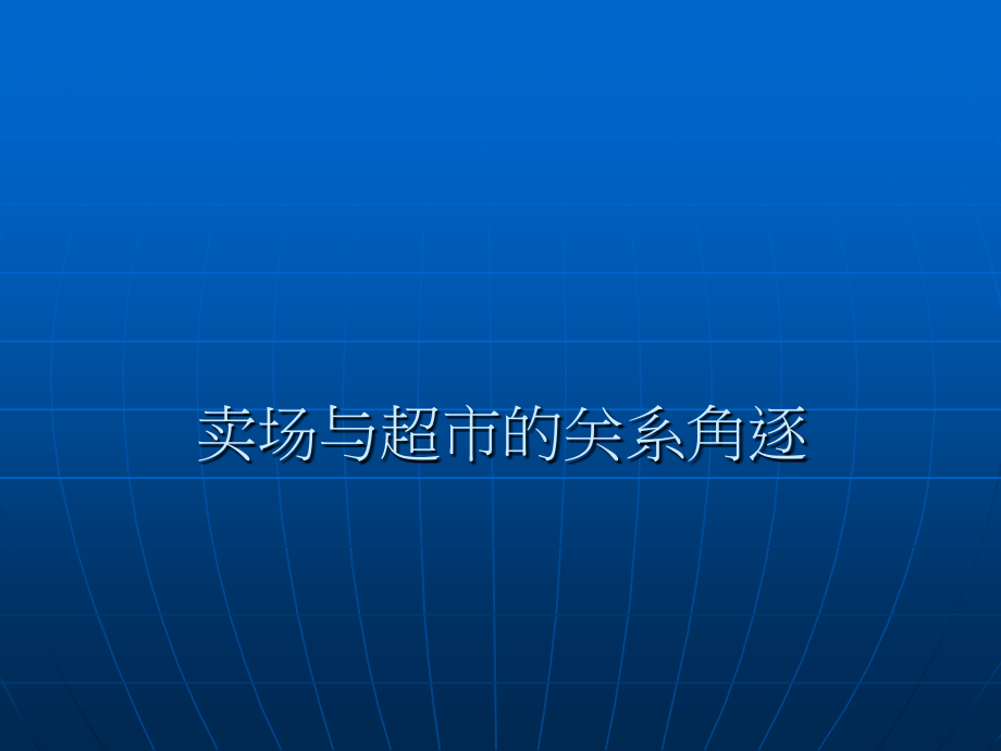 卖场与超市关系角逐.ppt_第1页