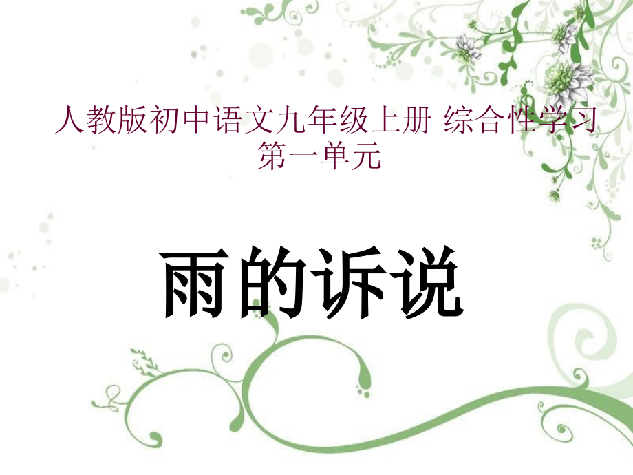 写作·口语交际·综合性学习-雨的诉说--课件1.ppt_第1页