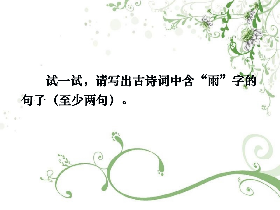 写作·口语交际·综合性学习-雨的诉说--课件1.ppt_第2页