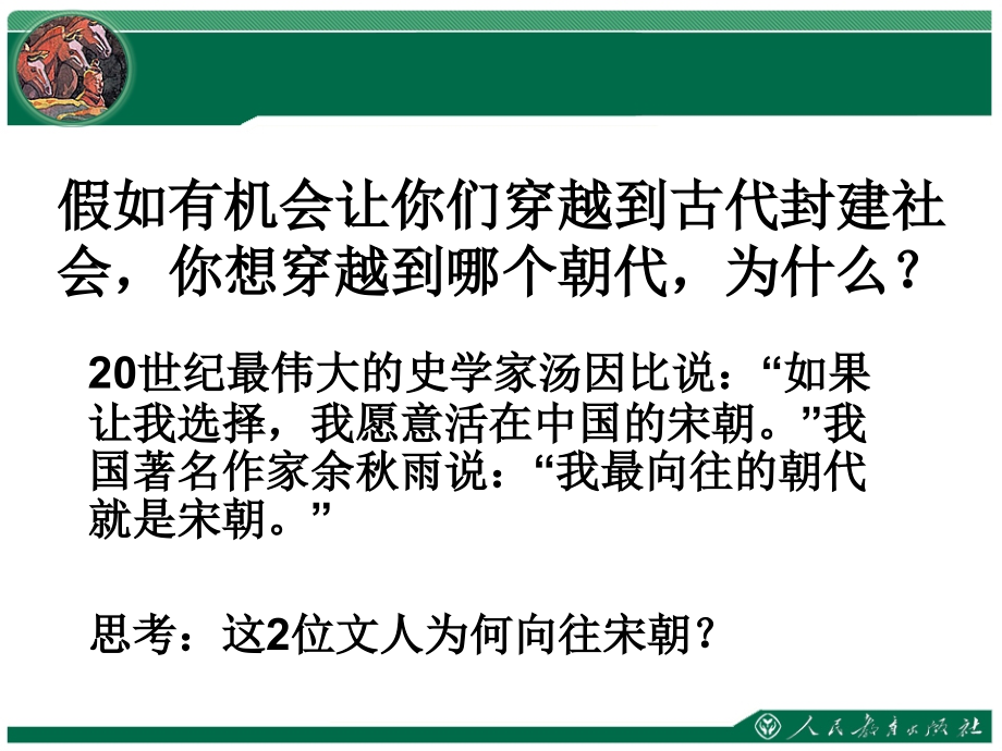 第三课-宋元：多元文化的碰撞交融与文明高度发展.pptx_第2页