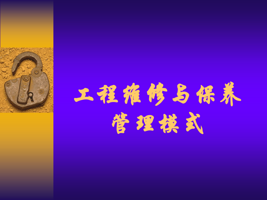 工程维修与保养管理模式.ppt_第1页
