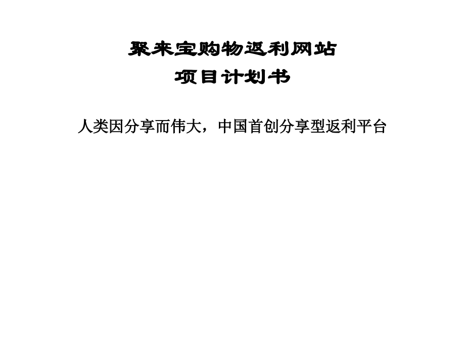 聚来宝返利非常值得一看.ppt_第1页