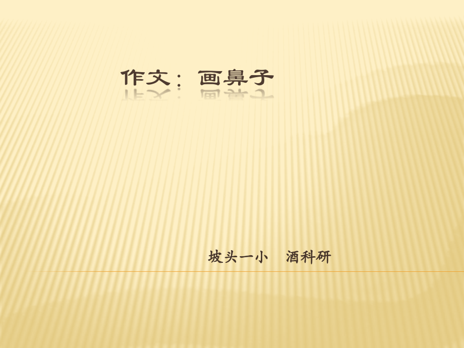 作文：画鼻子.ppt_第1页