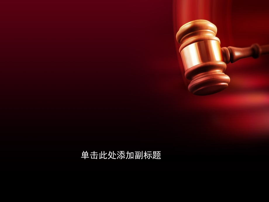 一锤定音PPT.ppt_第1页