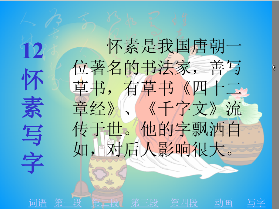 小学一年级上学期语文《怀素写字》优质课PPT课件.ppt_第1页