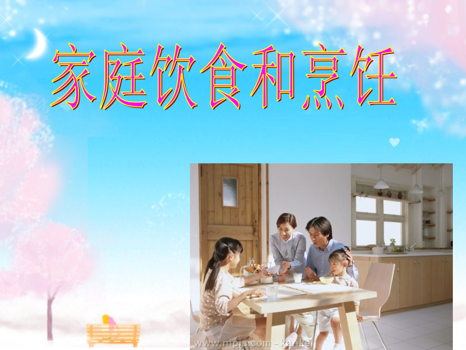 家庭饮食和烹饪.ppt_第1页