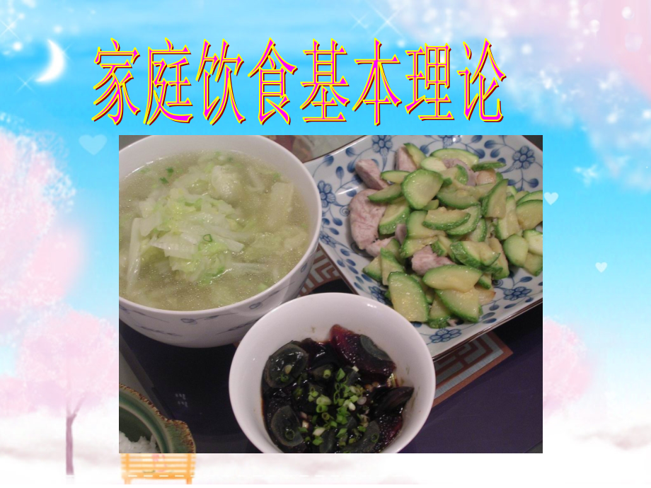 家庭饮食和烹饪.ppt_第2页