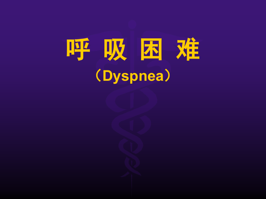 诊断学 呼吸困难.ppt_第1页