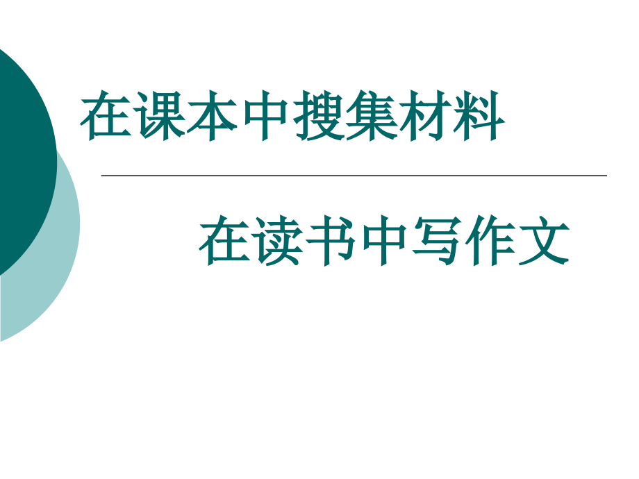 在课本中搜集材料,在读书中写作文.ppt_第1页