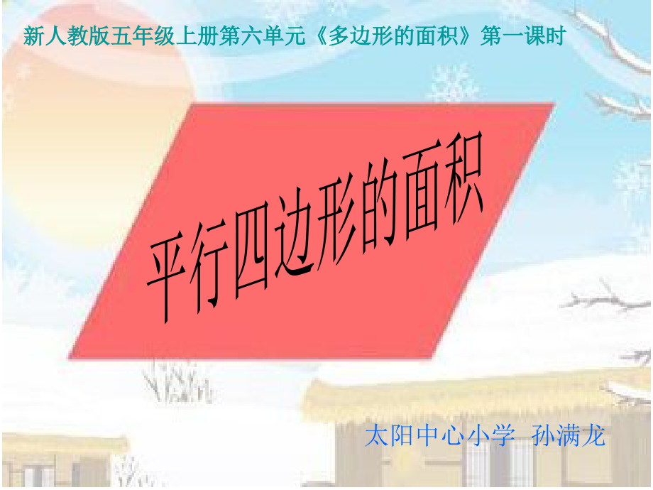新人教版五年级上册第六单元《平行四边形的面积》1015.ppt_第2页