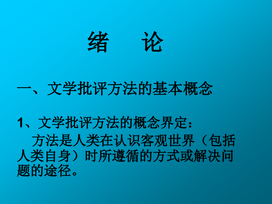 西方文学批评 绪论.ppt_第1页