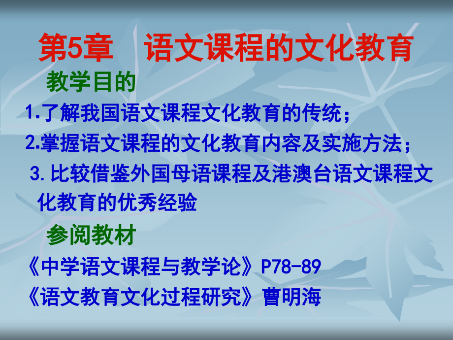语文课程的文化教育.ppt_第1页