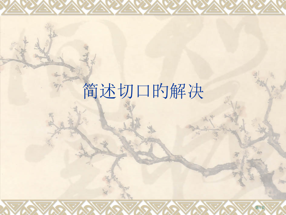 简述切口的处置.pptx_第1页