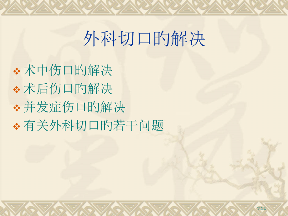简述切口的处置.pptx_第2页