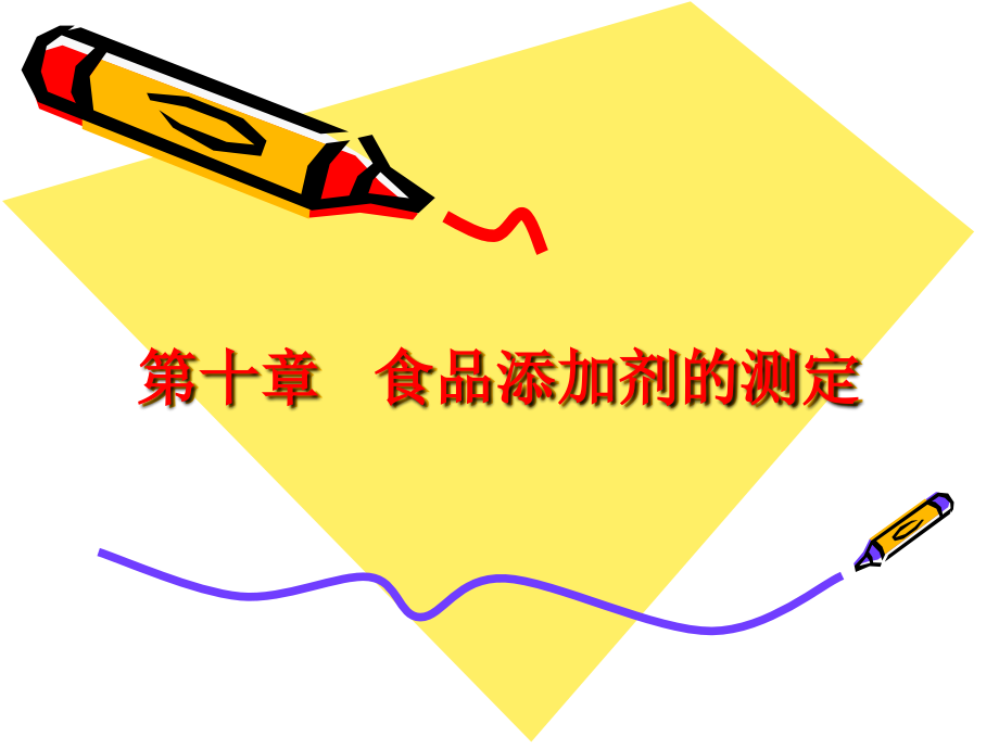 第十章食品添加剂的测定.ppt_第1页