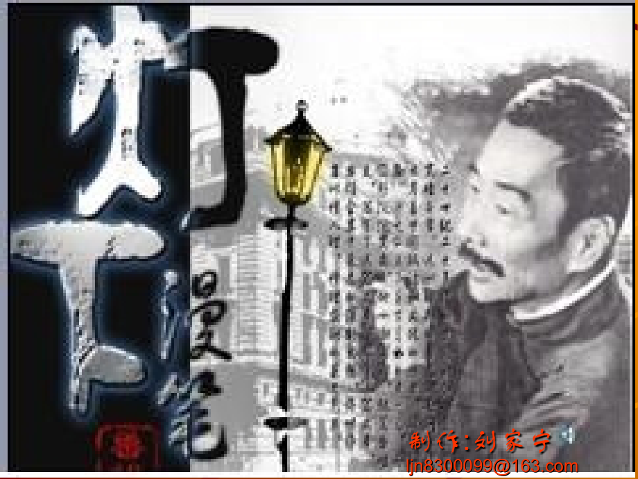 《灯下漫笔》课件 刘家宁.ppt_第1页
