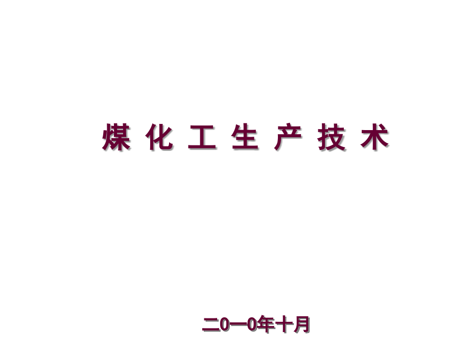 煤化工技术.ppt_第1页