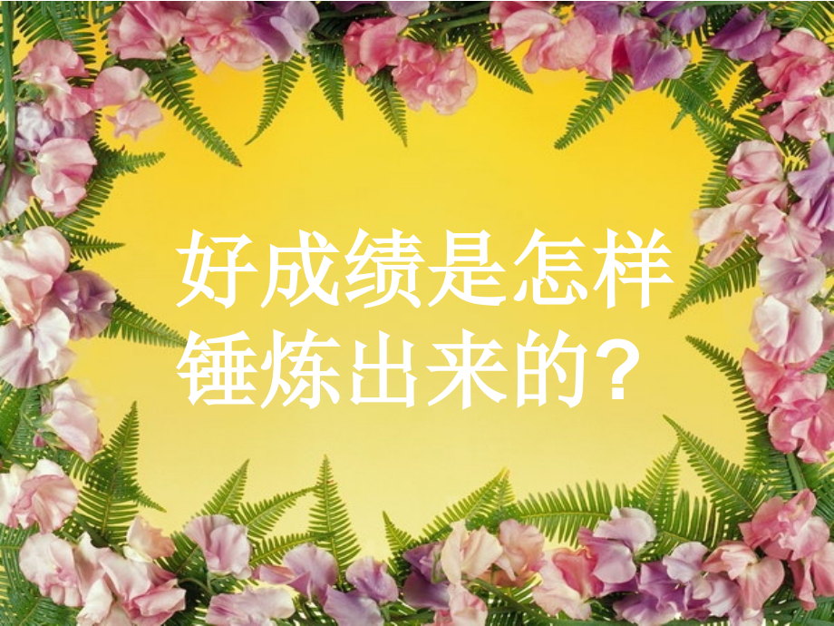 读书方法篇：主题班会——科学方法伴我行.ppt_第2页