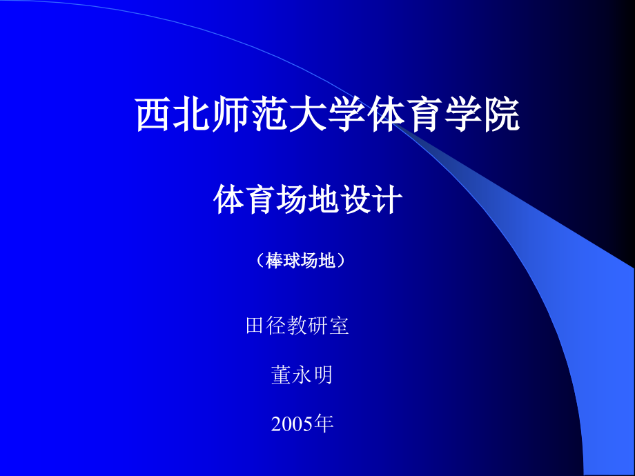 西北师范大学体育学院.ppt_第1页