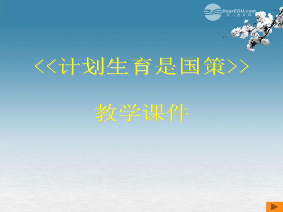 陕西省神木县大保当中学七年级政治下册-第十三课-课持续和谐发展-第1节计划生育是国策课件-陕教版.ppt_第1页