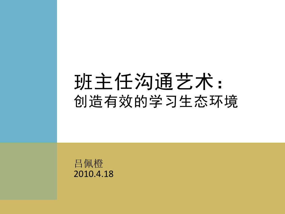 吕佩橙：班主任沟通艺术纲要.ppt_第1页