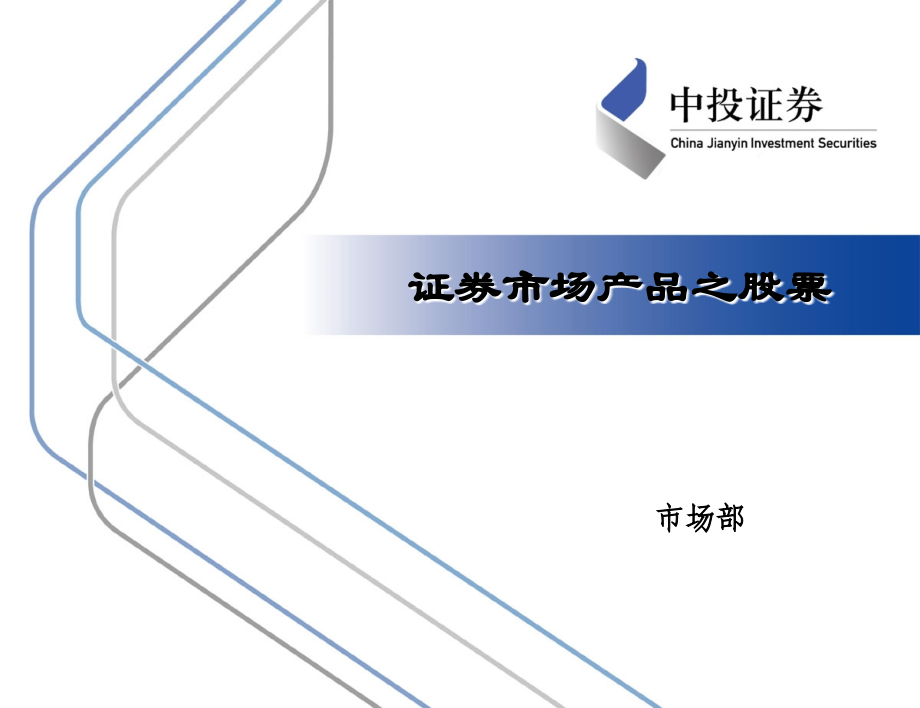 证券市场产品之股票.ppt_第1页