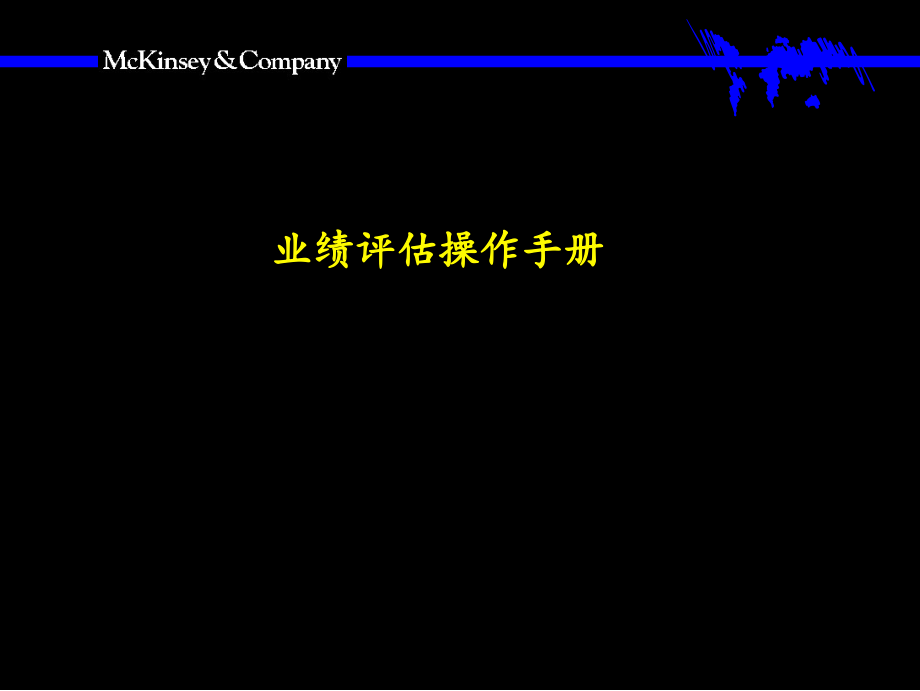 麦肯锡绩效考核手册.ppt_第1页