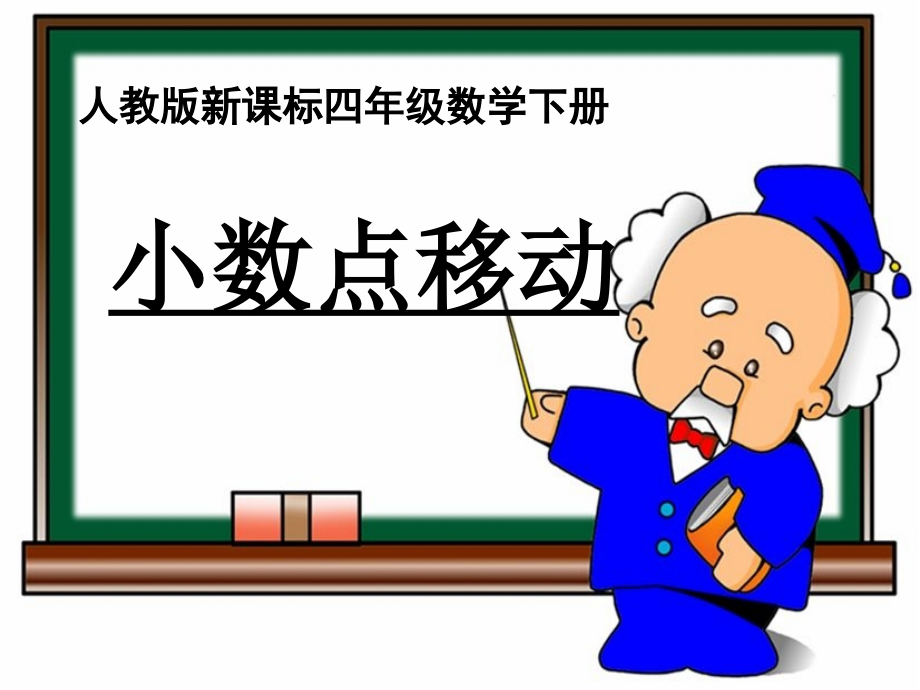 信息窗三(小数点的位置移动引起小数大小的变化).ppt_第1页