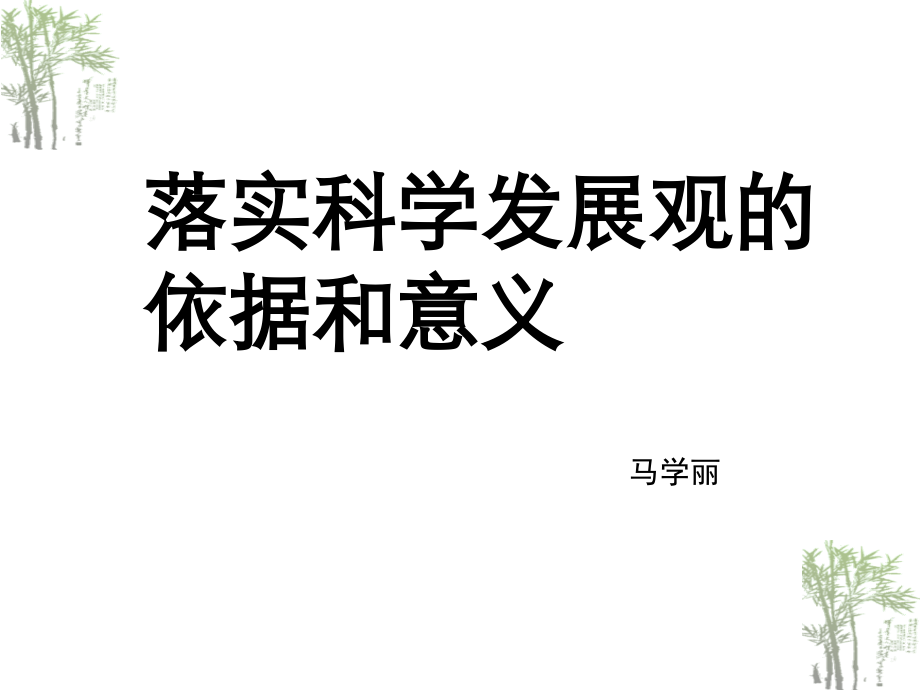 落实科学发展观的依据和意义.ppt_第1页