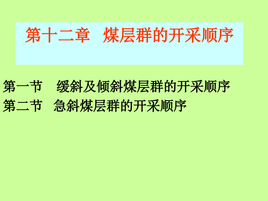 煤层群的开采顺序.ppt_第2页