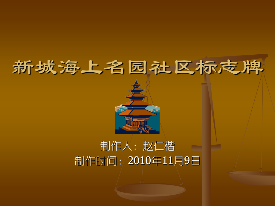 新城海上名园社区标志牌.ppt_第1页