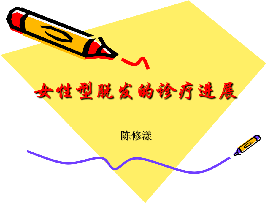 女性型脱发的诊疗进展.ppt_第1页
