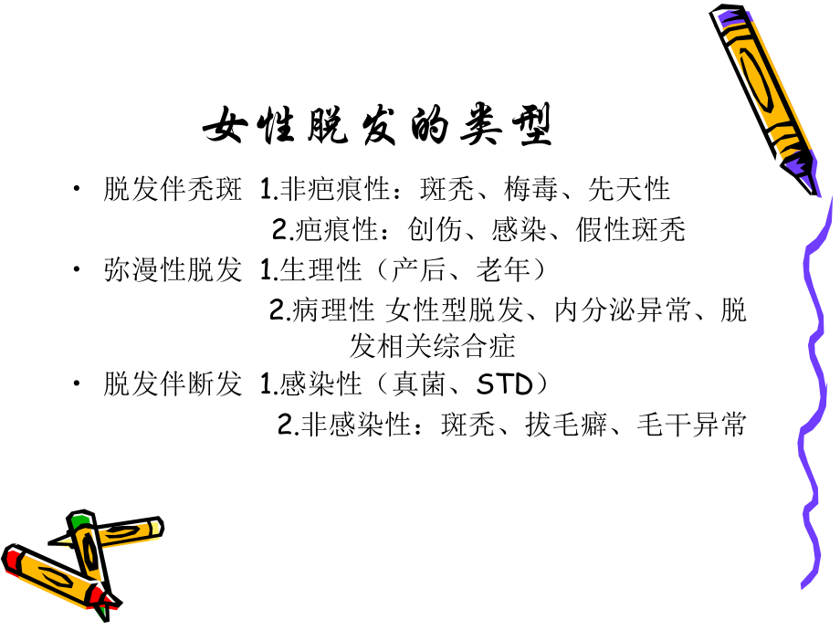 女性型脱发的诊疗进展.ppt_第2页