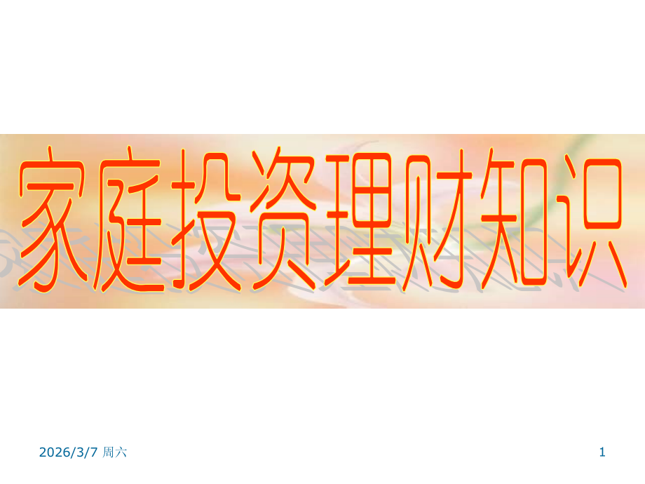 家庭理财基础知识.ppt_第1页