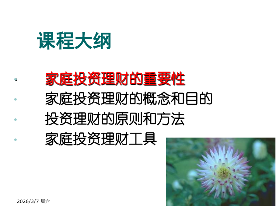 家庭理财基础知识.ppt_第2页