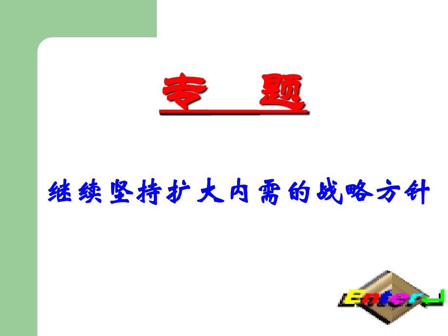 继续坚持扩大内需的战略方针.ppt_第2页