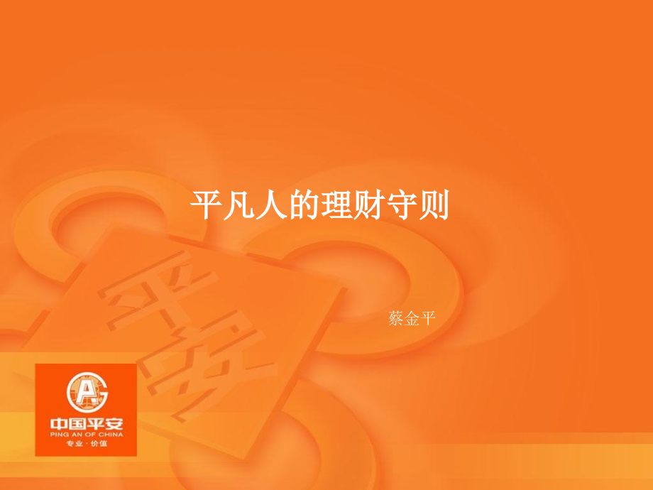 平凡人的理财守则.ppt_第1页