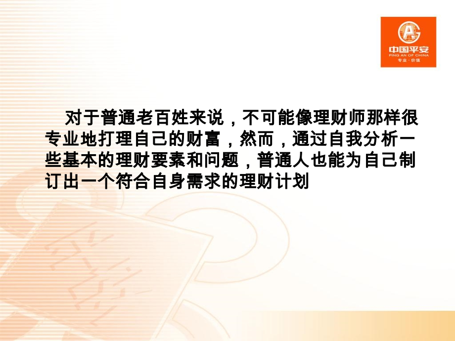 平凡人的理财守则.ppt_第2页