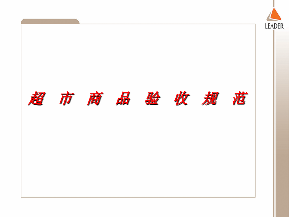 商品验收管理.ppt_第1页