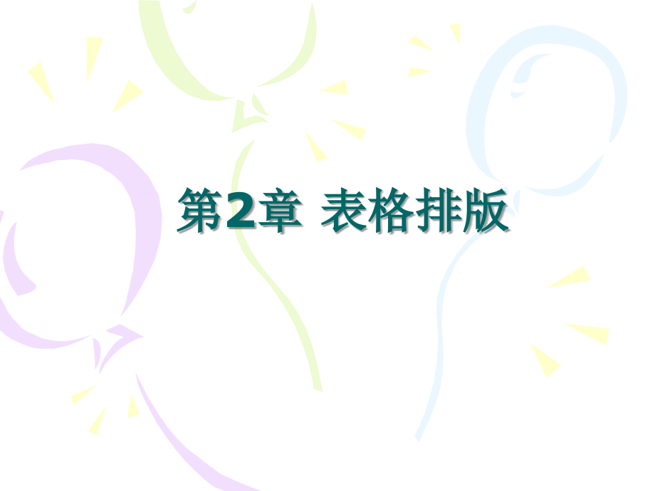 第2章 表格排版1.ppt_第1页