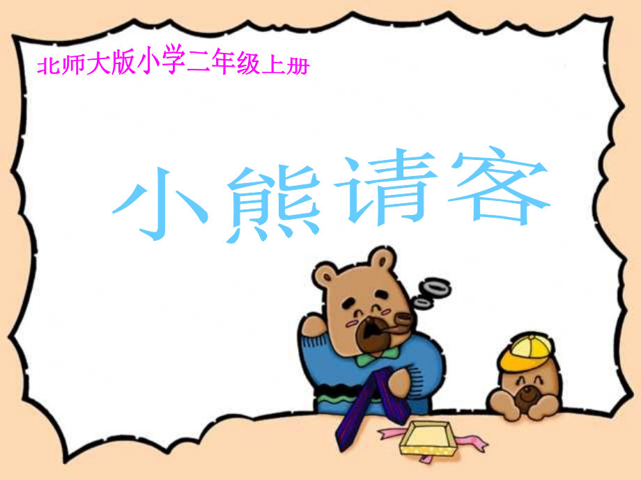小熊请客.ppt_第1页