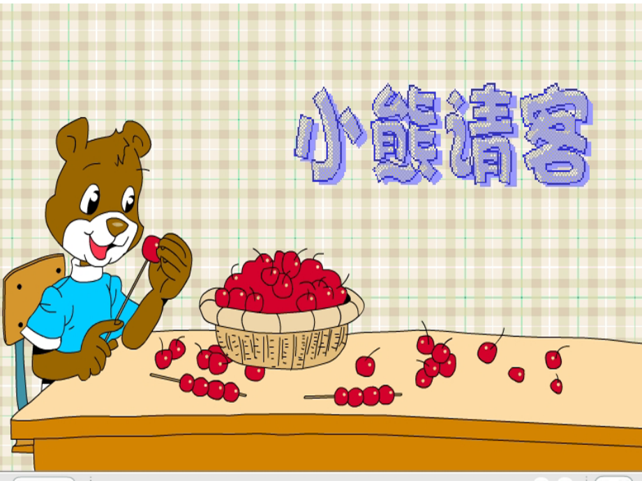小熊请客.ppt_第2页