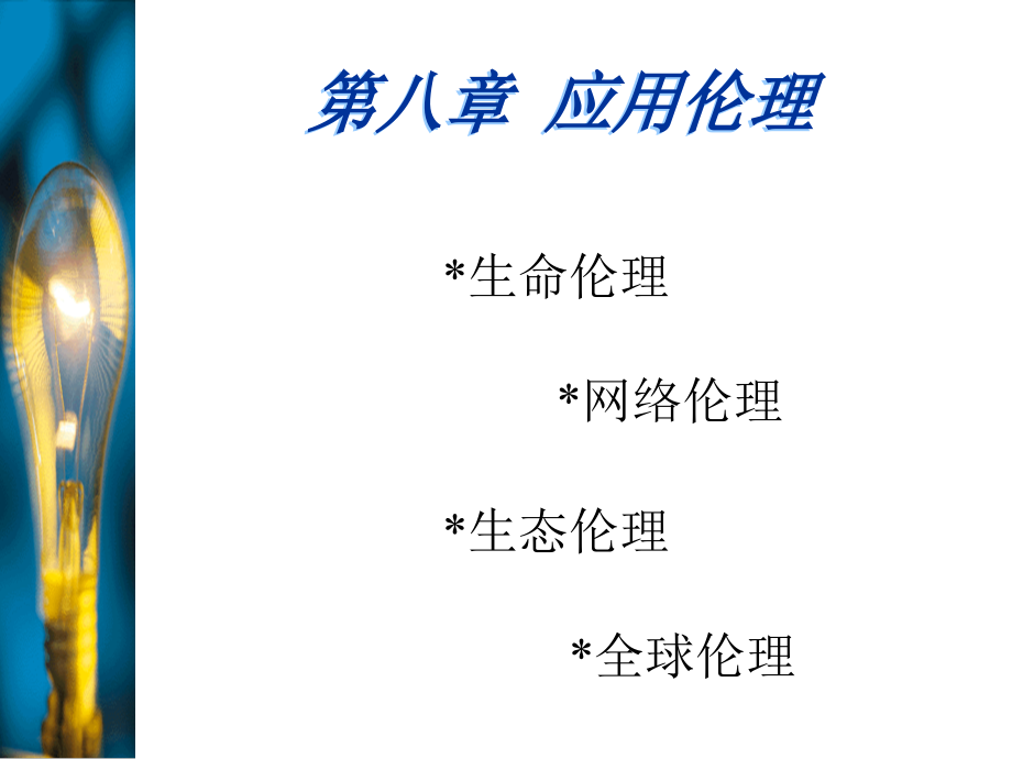 伦理学第八课.ppt_第1页