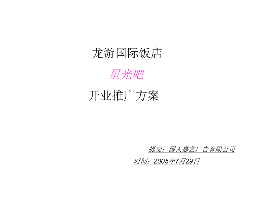 某国际饭店星光吧开业方案.ppt_第1页